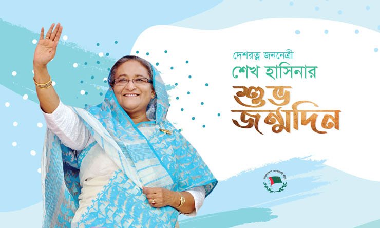 প্রধানমন্ত্রী জননেত্রী শেখ হাসিনার ৭৫তম জন্মদিন আজ